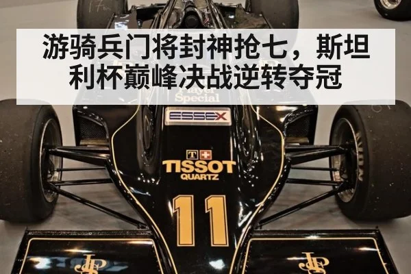 游骑兵门将封神抢七，斯坦利杯巅峰决战逆转夺冠