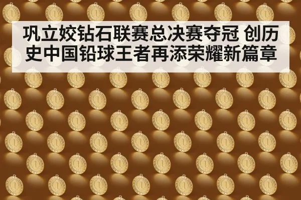 巩立姣钻石联赛总决赛夺冠 创历史中国铅球王者再添荣耀新篇章