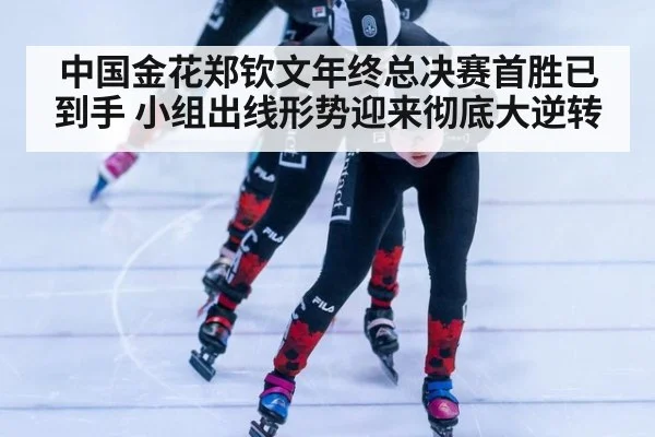 中国金花郑钦文年终总决赛首胜已到手 小组出线形势迎来彻底大逆转