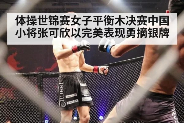 体操世锦赛女子平衡木决赛中国小将张可欣以完美表现勇摘银牌