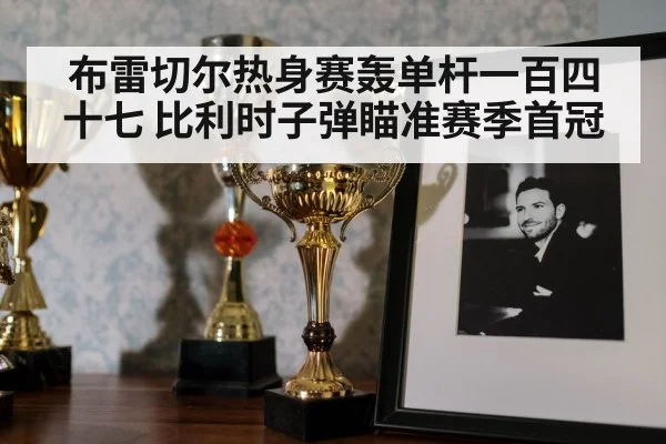 snooker trophy celebration